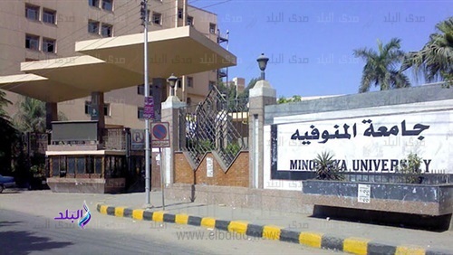 جامعة المنوفية
