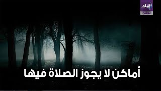 اماكن يسكنها الجن