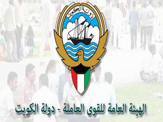 القوي العاملة الكويتية 