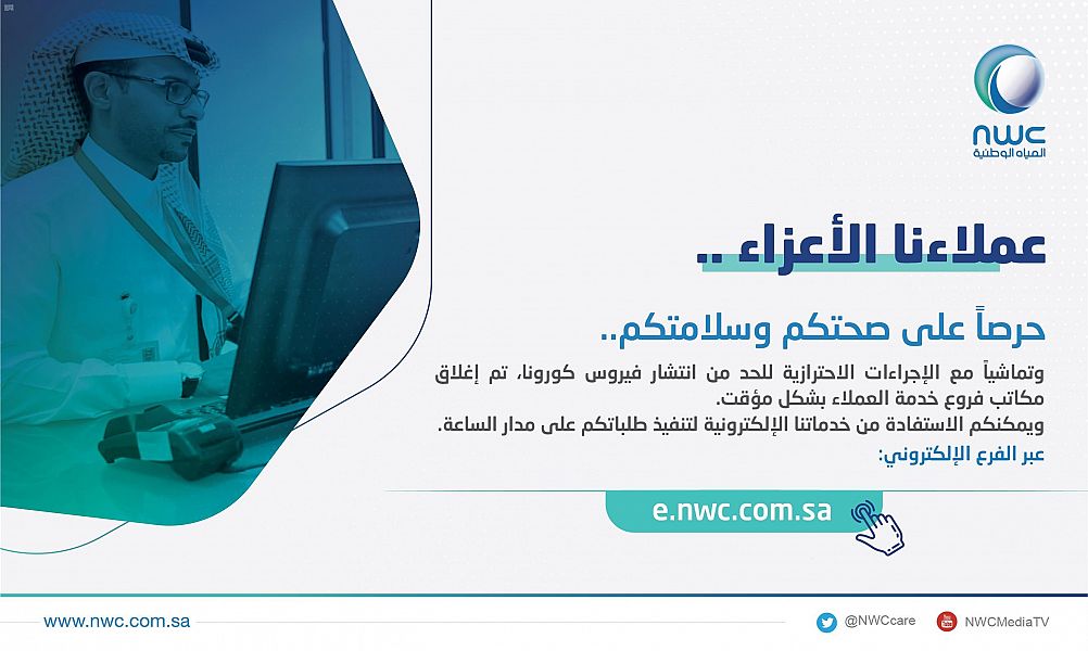 شركة المياه الوطنية