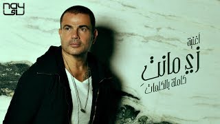 زي مانتي - عمرو دياب