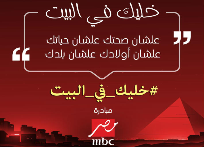 "MBC مصر" تطلق حملة "خليك في البيت"