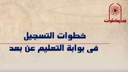 بوابة التعليم عن بعدد بجامعة حلوان 