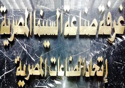 غرفة صناعة السينما 