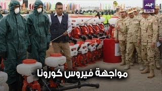 الحرب الكيميائية تواجه كورونا