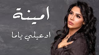امينة أغنية ادعيلى ياما 