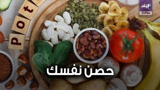 أطعمة وأعشاب تحصنك ضد كورونا