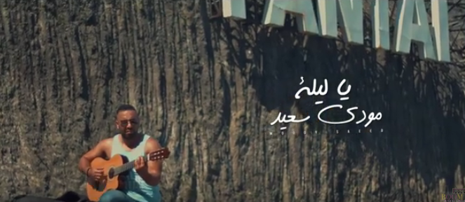 مودي سعيد مودي سعيد