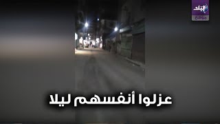 فيديو يرصد لحظات حظر التجوال داخل بلقاس فيديو يرصد لحظات حظر التجوال داخل بلقاس