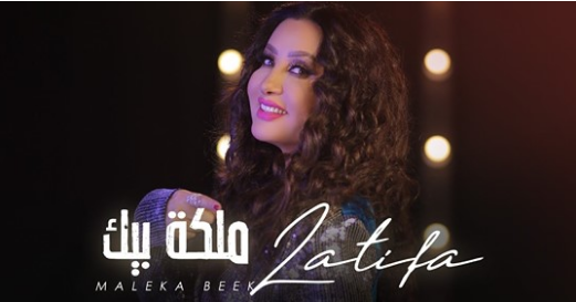 لطيفة 