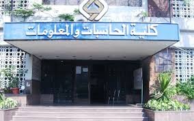  كلية حاسبات ومعلومات