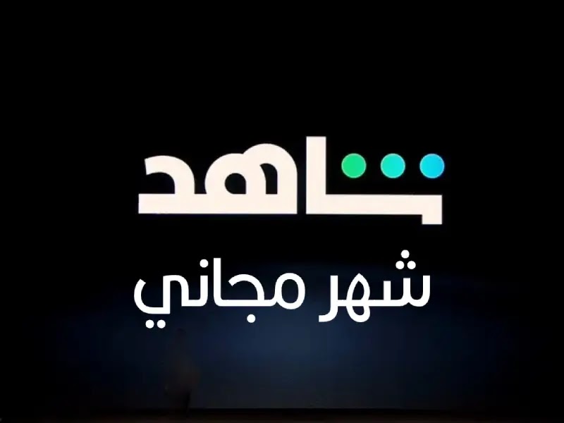 منصة شاهد 