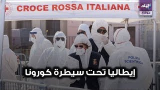 كورونا ايطاليا