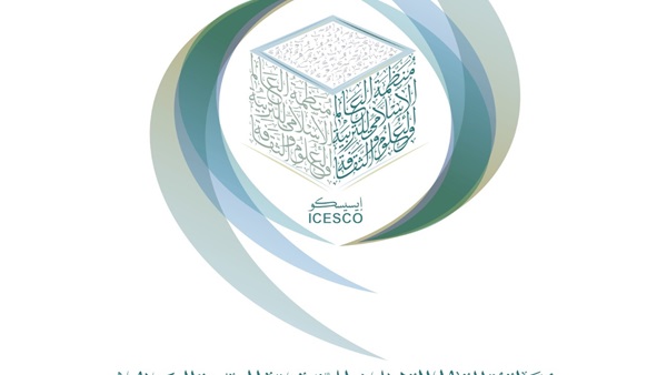 الايسيسكو  الايسيسكو