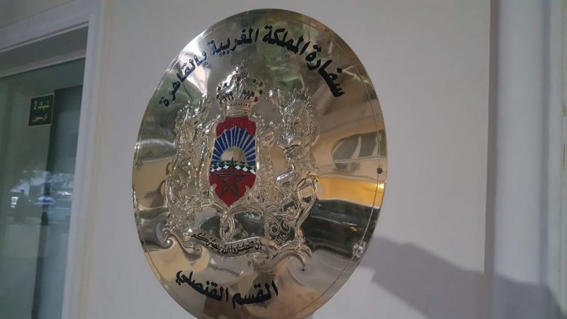 السفارة المغربية بالقاهرة 