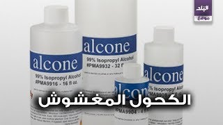 الكحول المطهر