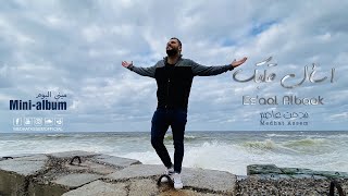 مدحت عاصم يطرح ثاني أغنيات ألبومه عبر يوتيوب