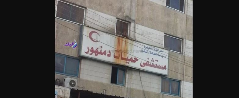 مستشفى حميات دمنهور