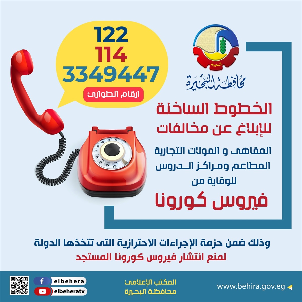 ارقام الطوارىء بالبحيرة.