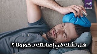 علامات الاصابة بكورونا