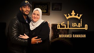امى ملكة لـ محمد رمضان 