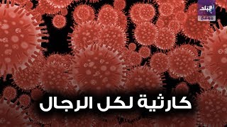 تأثير كورونا على الرجال
