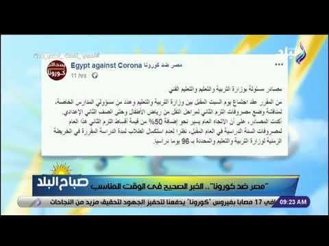 مصر ضد كورونا.. الخبر الصحيح في الوقت المناسب