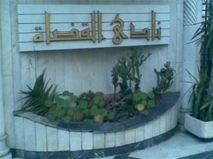 نادى القضاة