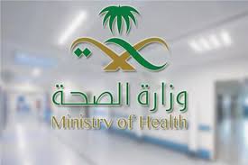 وزارة الصحة السعودية 