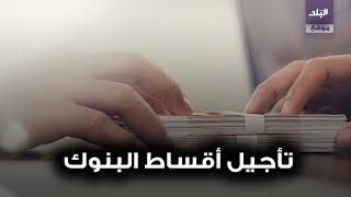 تأجيل القروض والاقساط