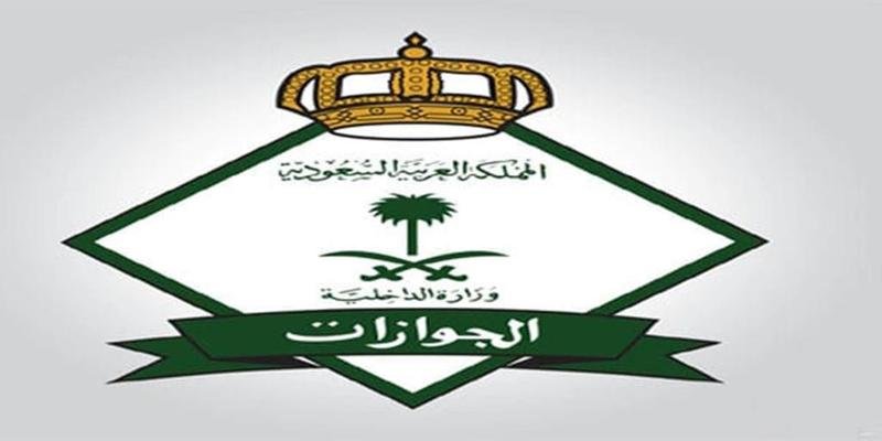الجوازات السعودية 