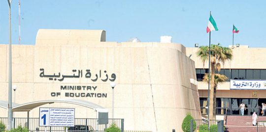 وزارة التربية الكويتية