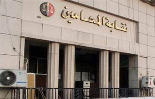 نقابة المحامين 