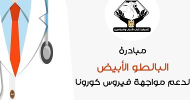 مبادرة البالطو الابيض لمواجهة خطر فيروس كورونا