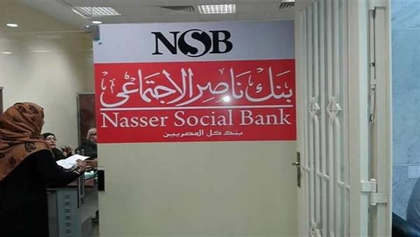 بنك ناصر الاجتماعى 