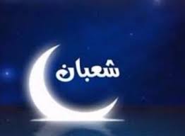 أعمال شهر شعبان 