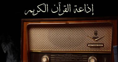 أبرز المحطات والقراء في ذكرى تأسيس إذاعة القرآن الكريم
