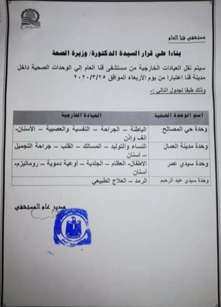 العيادات الخارجية في قنا 