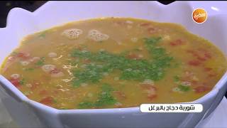 شوربة دجاج بالبرغل للشيف الشيف شربيني