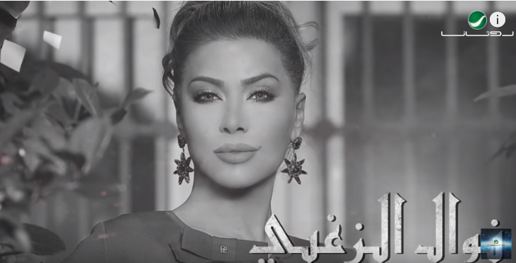 نوال الزغبي