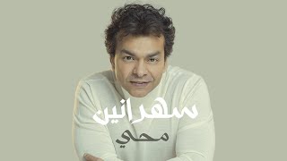 سهرانين - محمد محيي