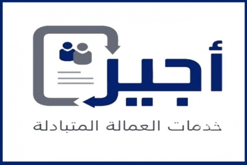 اجير