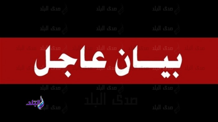بيان عاجل
