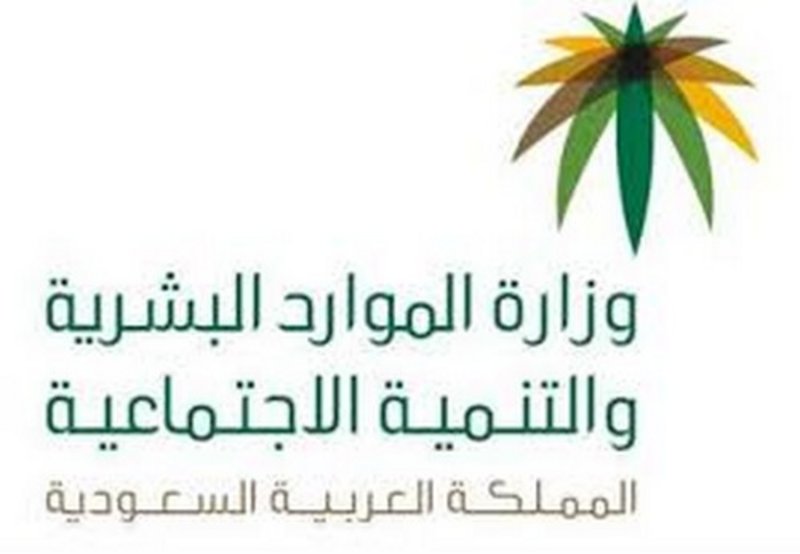 وزارة الموارد البشرية والتنمية الاجتماعية