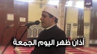 آذان ظهر اليوم الجمعة من مسجد عمر مكرم