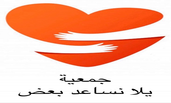 جمعية يلا نساعد بعض 