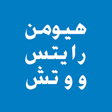 هيومان رايتس ووتش