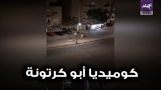 أبو كرتونة في الغردقة