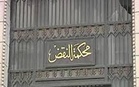 محكمة النقض