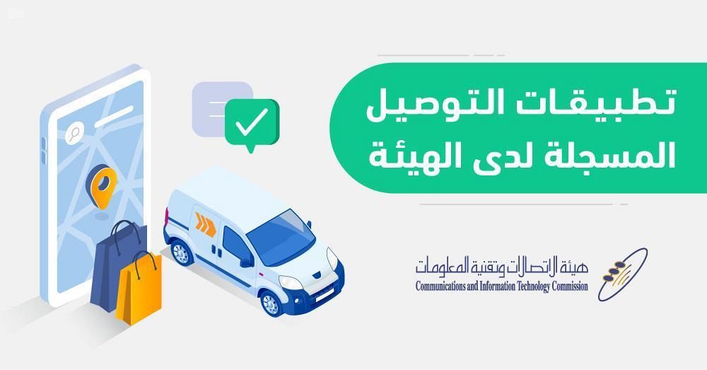  السعودية تعتمد 10 تطبيقات توصيل جديدة